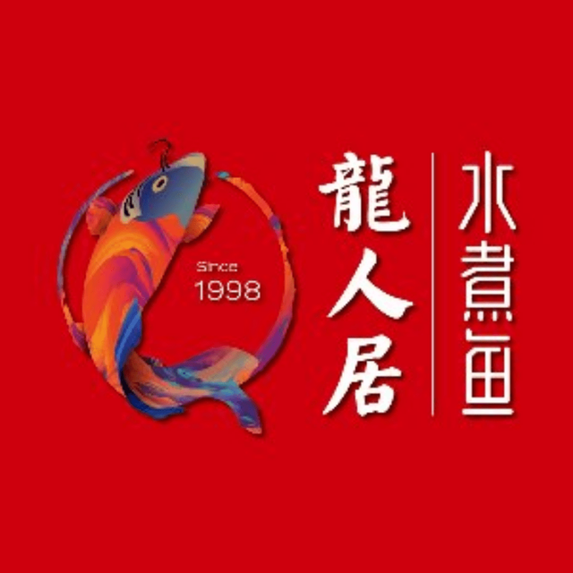 龙人居·水煮鱼(五棵松万达店)