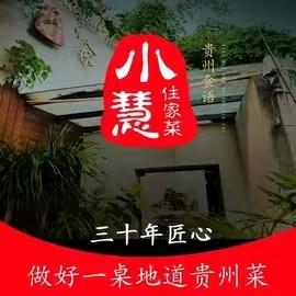 小慧住家贵州菜