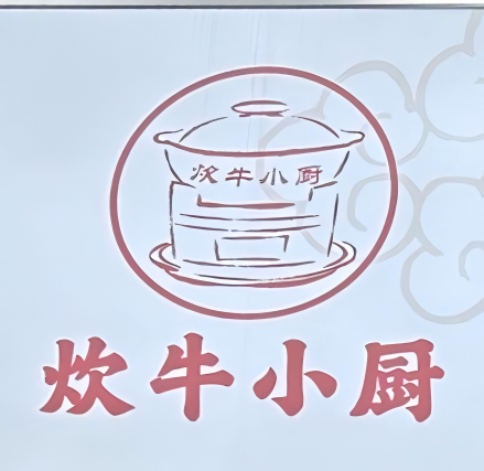 炊牛小厨·牛腩牛杂煲（方庄店）