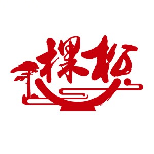 一棵松土碗菜