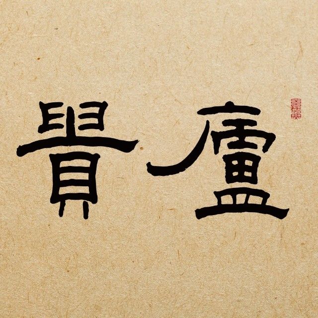 贵庐·意境黔菜