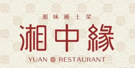 湘中缘·湖南菜(娄底驻京办店）