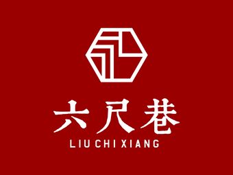 六尺巷新徽菜(总店)