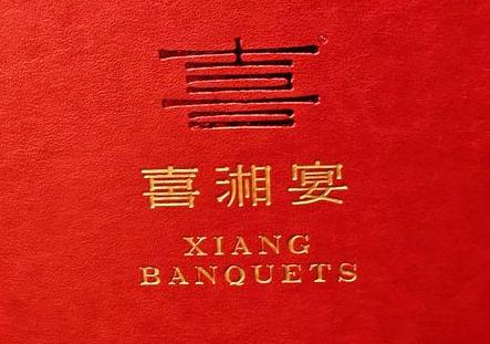 喜湘宴·精致湖南菜(西客站南广场店)