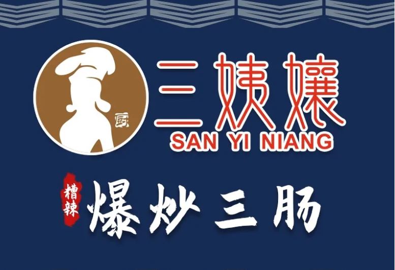 三姨嬢爆炒三肠