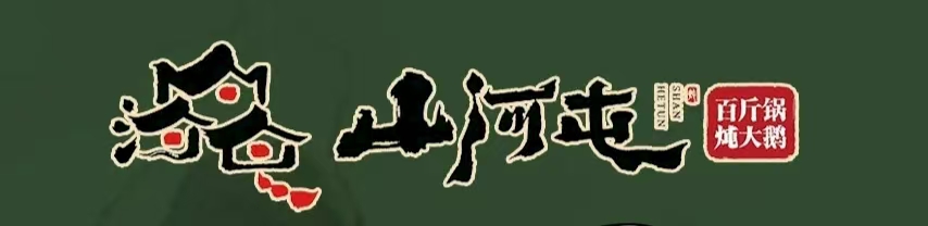 山河屯铁锅炖(鲁谷店)
