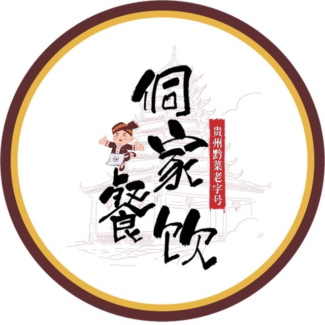 新侗家食府