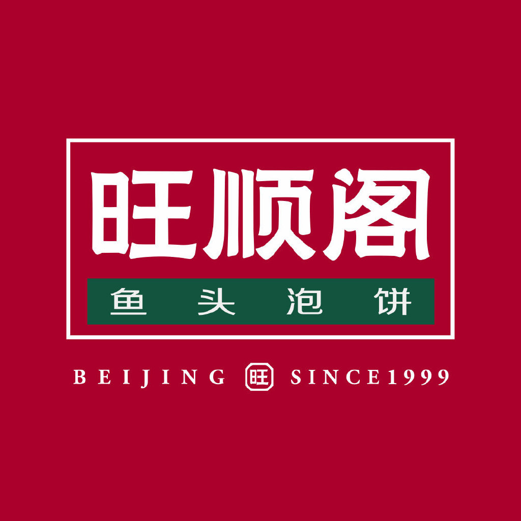 旺顺阁鱼头泡饼(石景山店)
