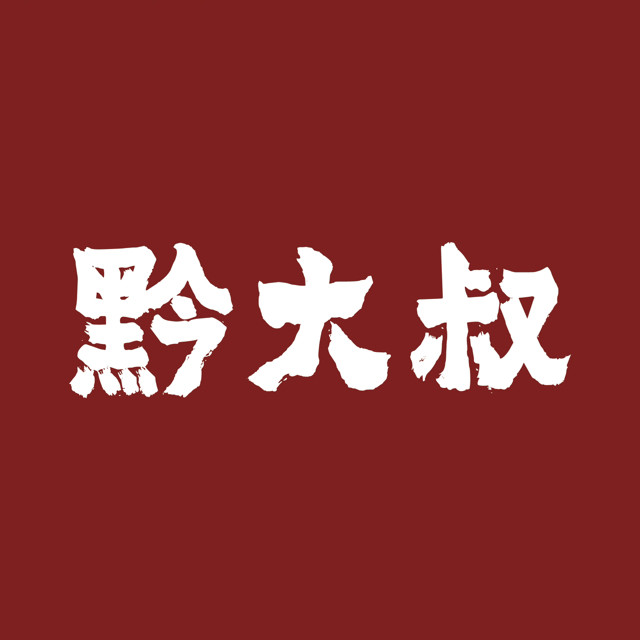黔大叔大牌档
