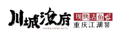 川城渔府·重庆烤活鱼(金安环宇荟店)
