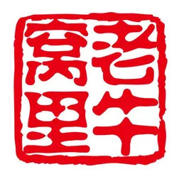 老牛窝里