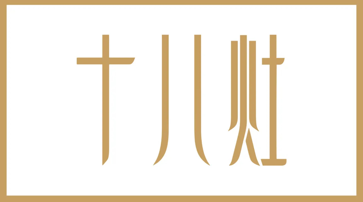 十八灶饭庄