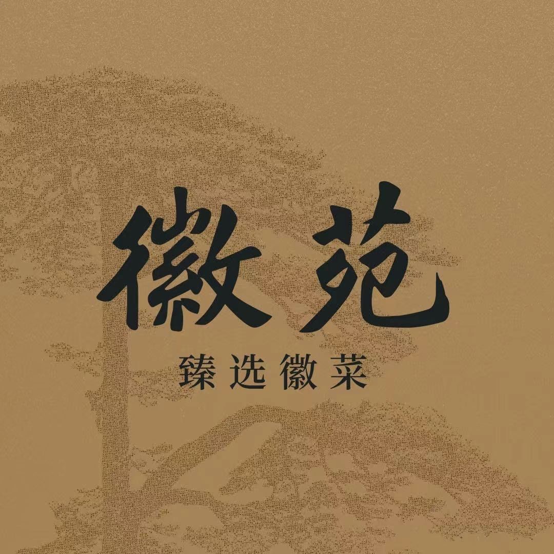 徽苑·臻选徽菜(首钢店)