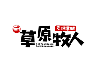 草原牧人碳烤羊腿(苹果园店)