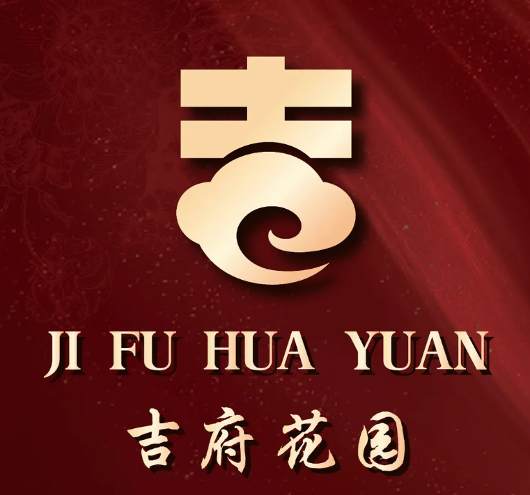 梁溪河畔.吉府花园/南下塘店