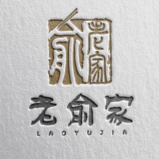 老俞家/阳山店