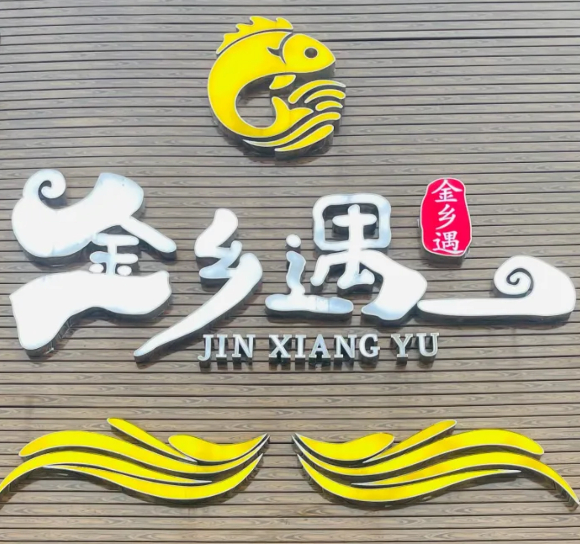 金乡遇.无锡三白无锡排骨/太湖店