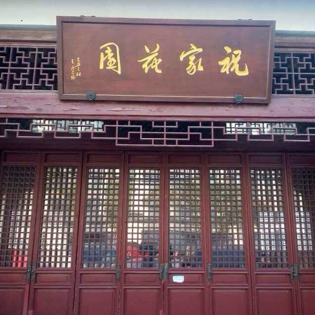 祝家花園