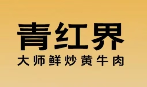 青红界·大师鲜炒黄牛肉(京西大悦城店)