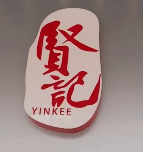贤记啫煲广东菜馆(鲁谷路店)