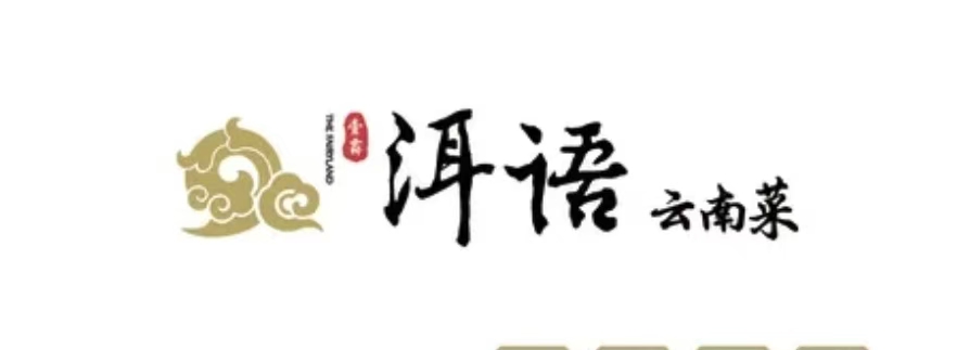壹霖·洱语云南菜(首钢园店)