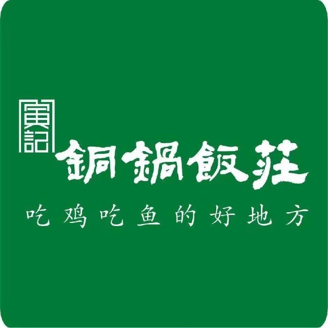 寅记铜锅饭莊
