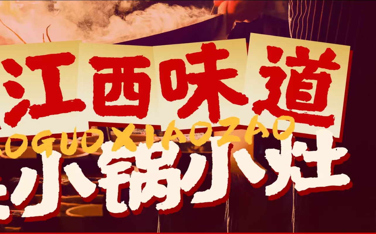 小锅小灶