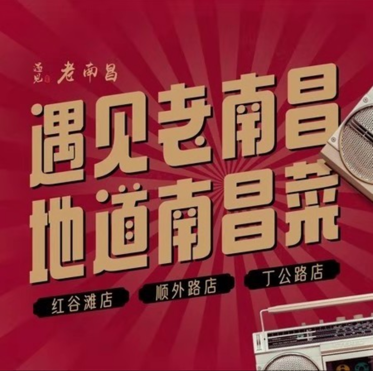 遇见老南昌