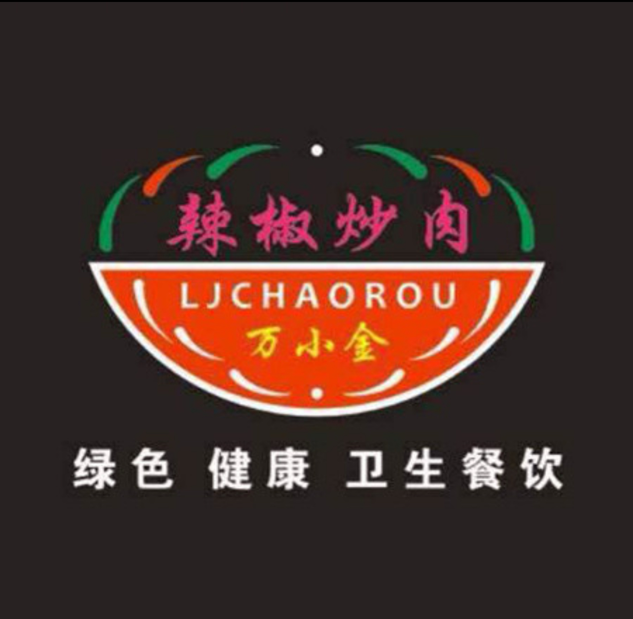 万小金辣椒炒肉