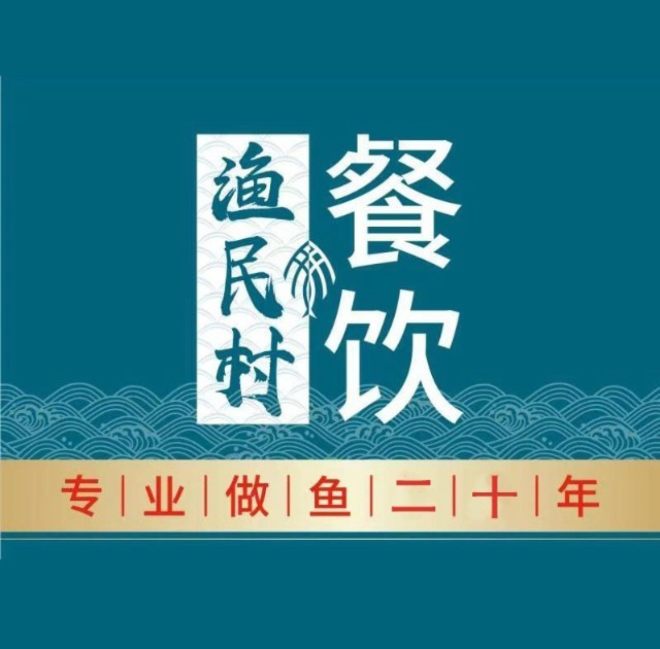 渔民村
