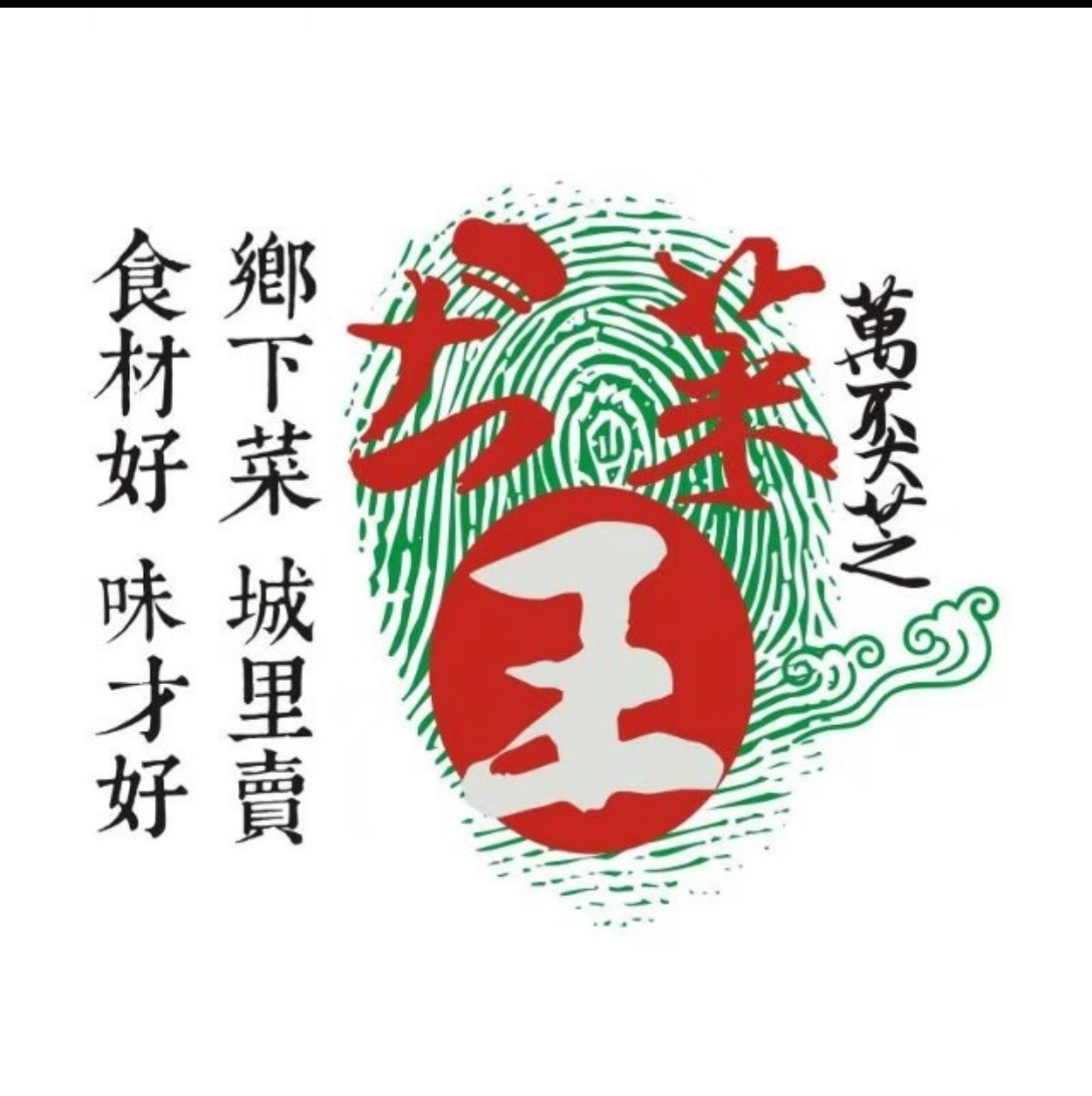 土菜王