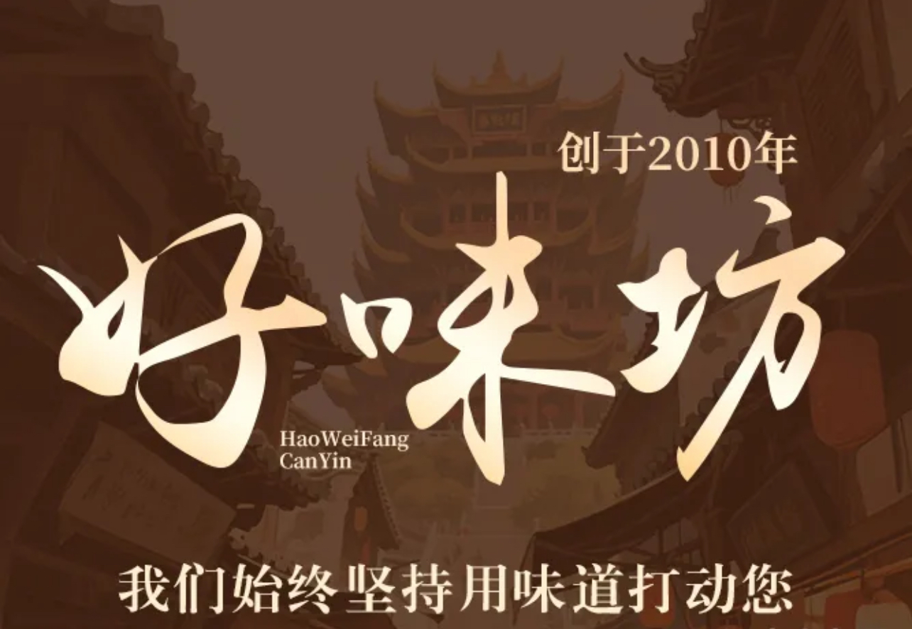 好味坊