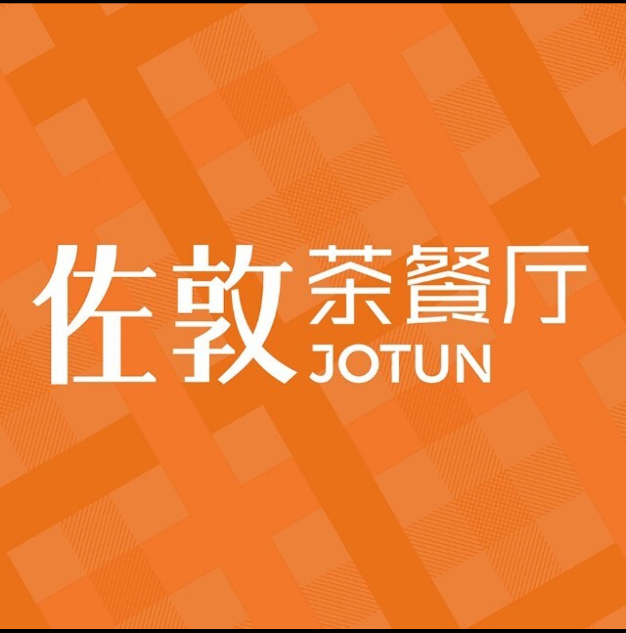 佐敦茶餐厅
