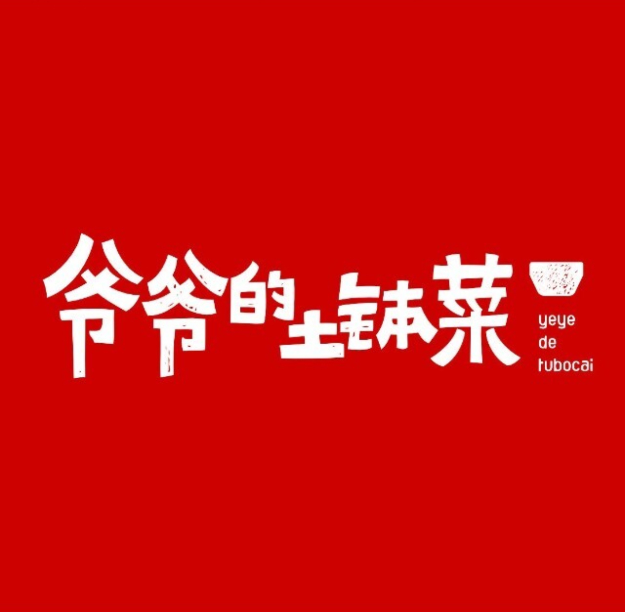 爷爷的土钵菜