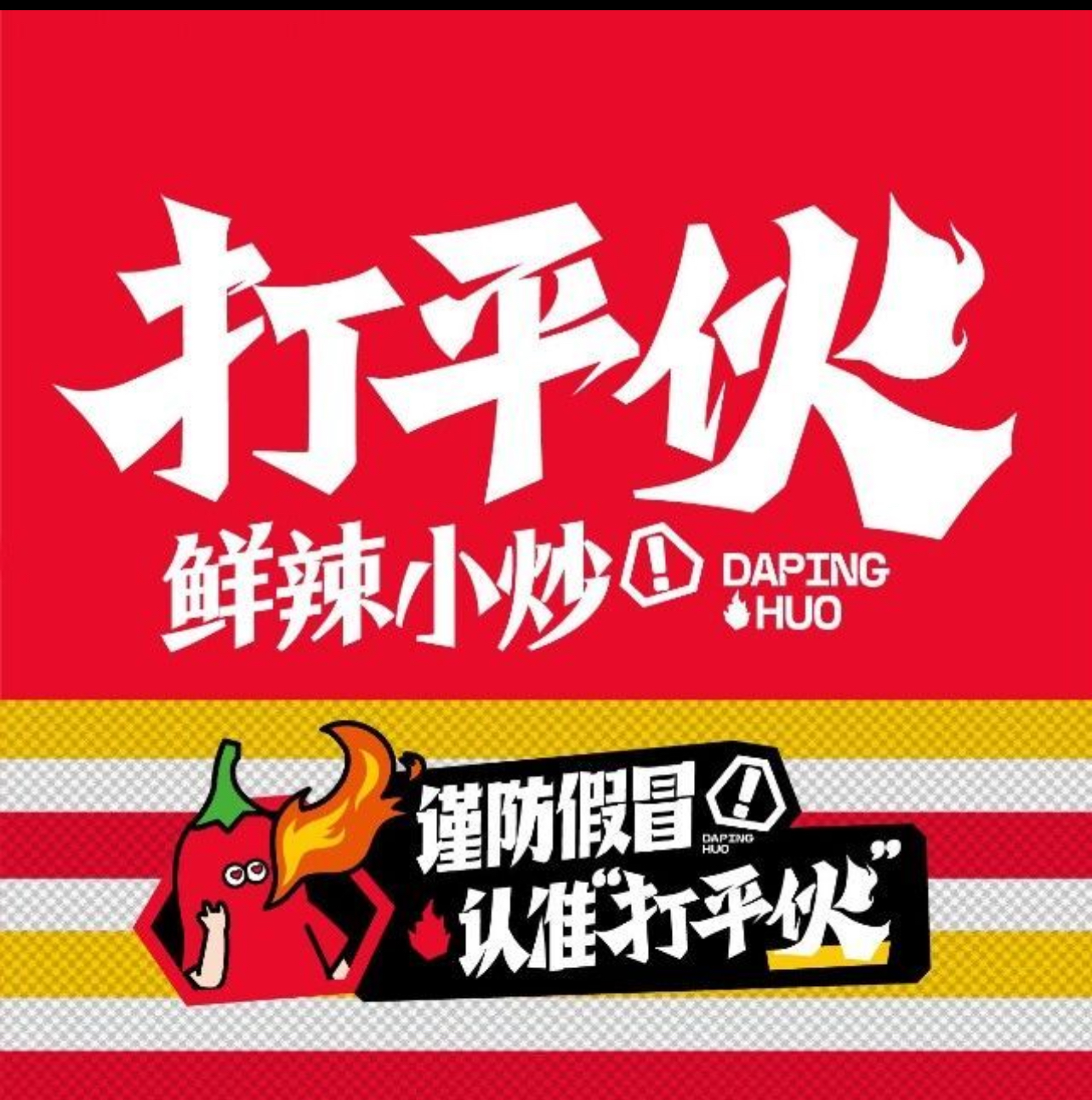 打平火鲜辣小炒