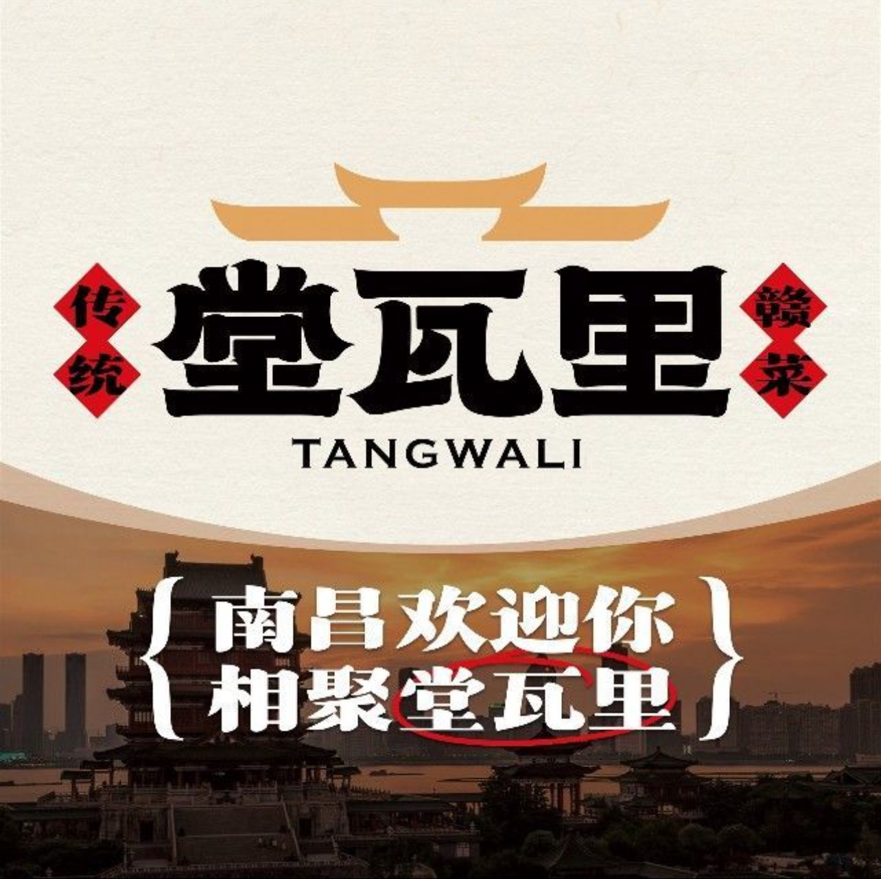堂瓦里南昌赣菜