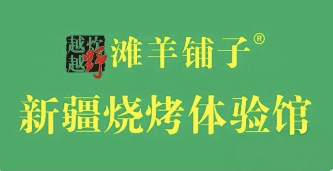 滩羊铺子·新疆烧烤体验馆(门头沟店)