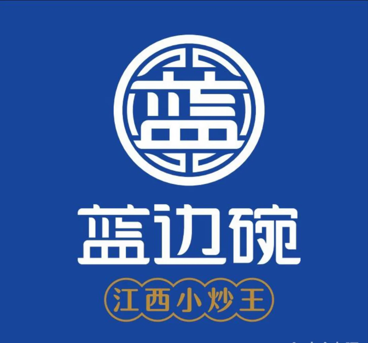 蓝边碗南昌烧菜馆