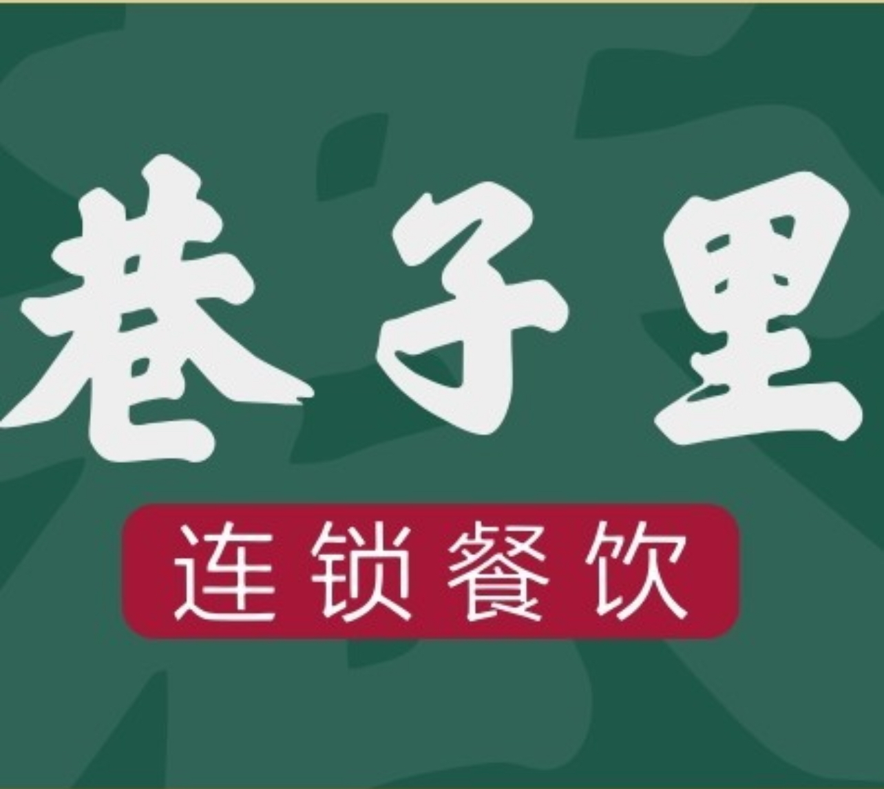 巷子里