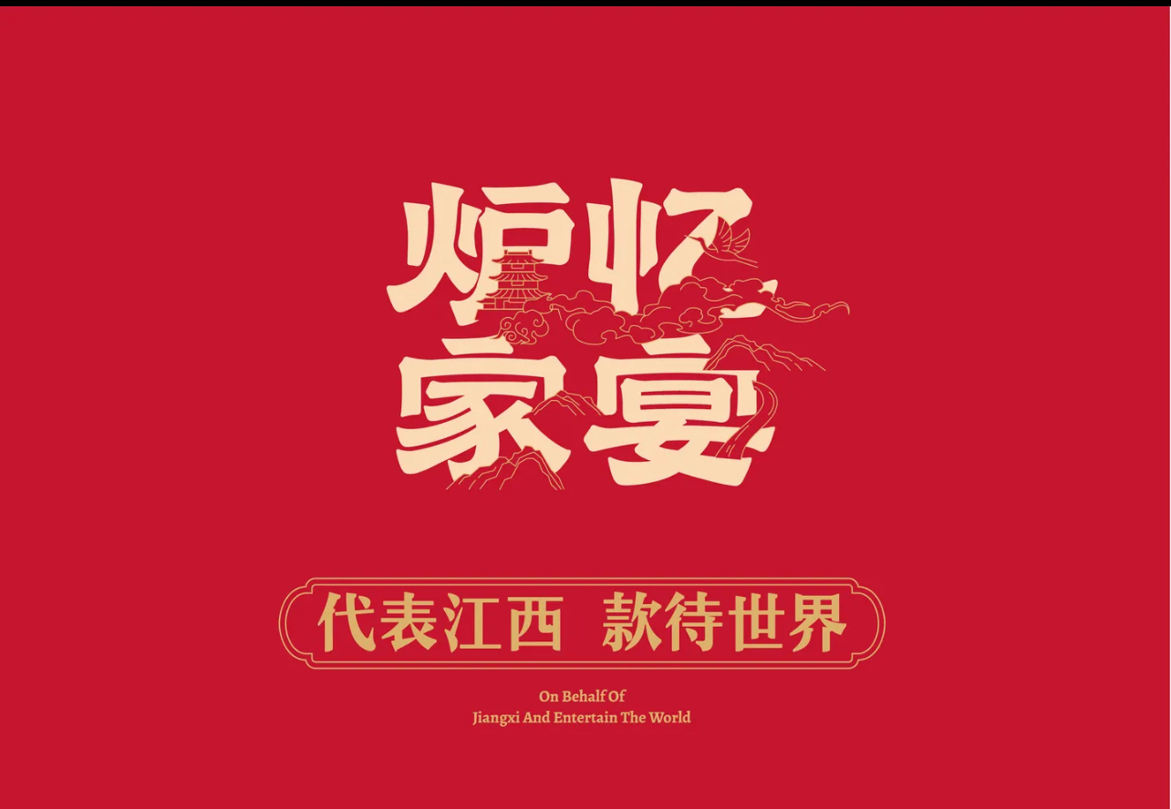 炉忆家宴
