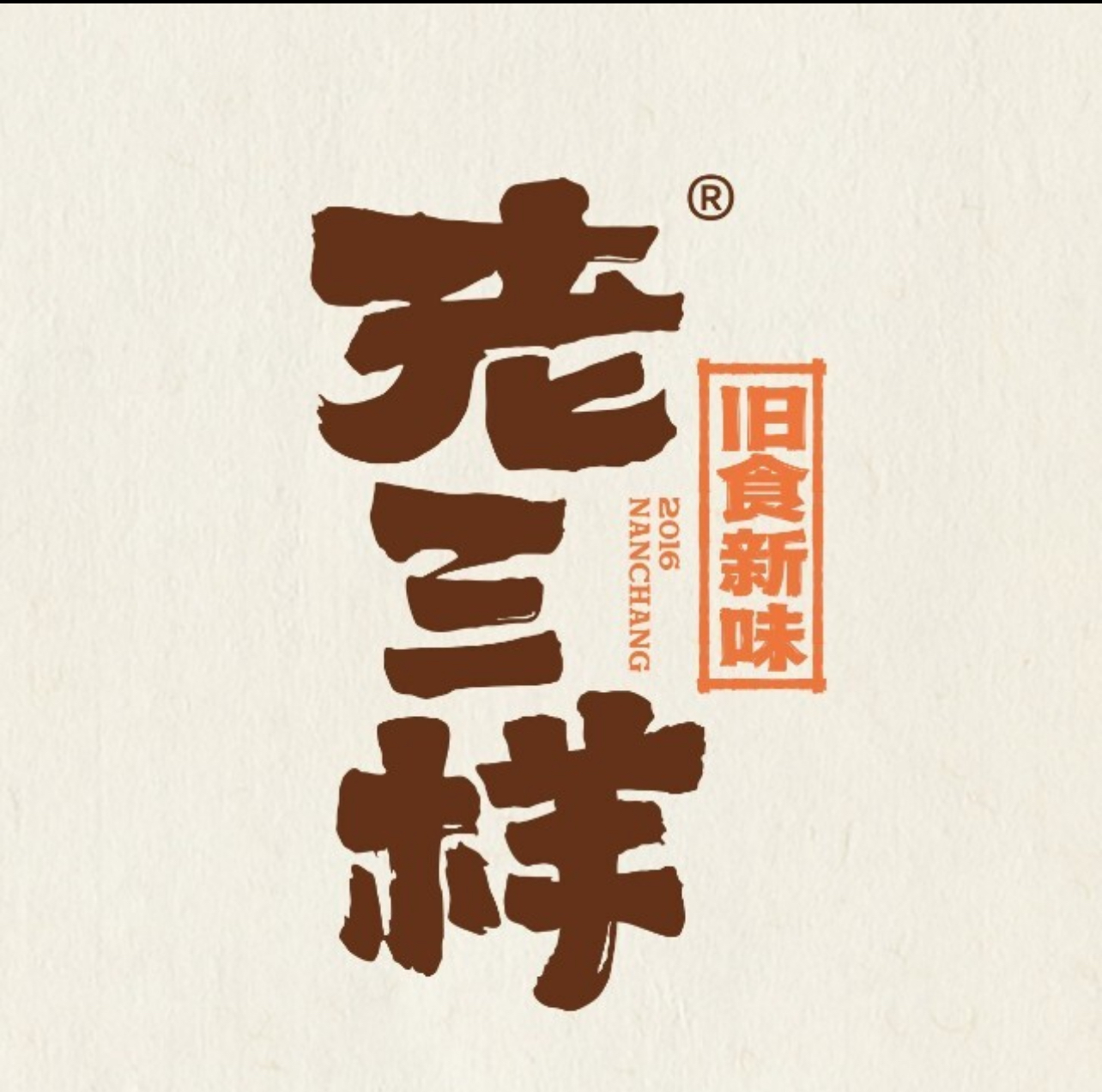 老三样原创美食馆