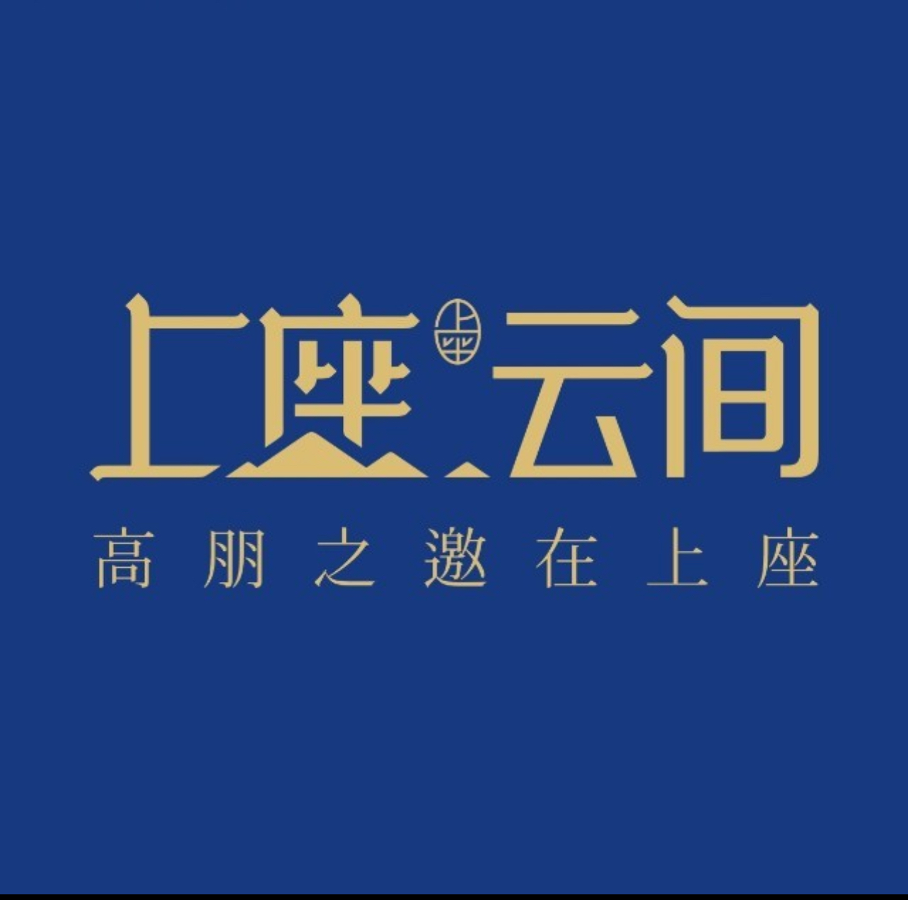 上座 千里江山