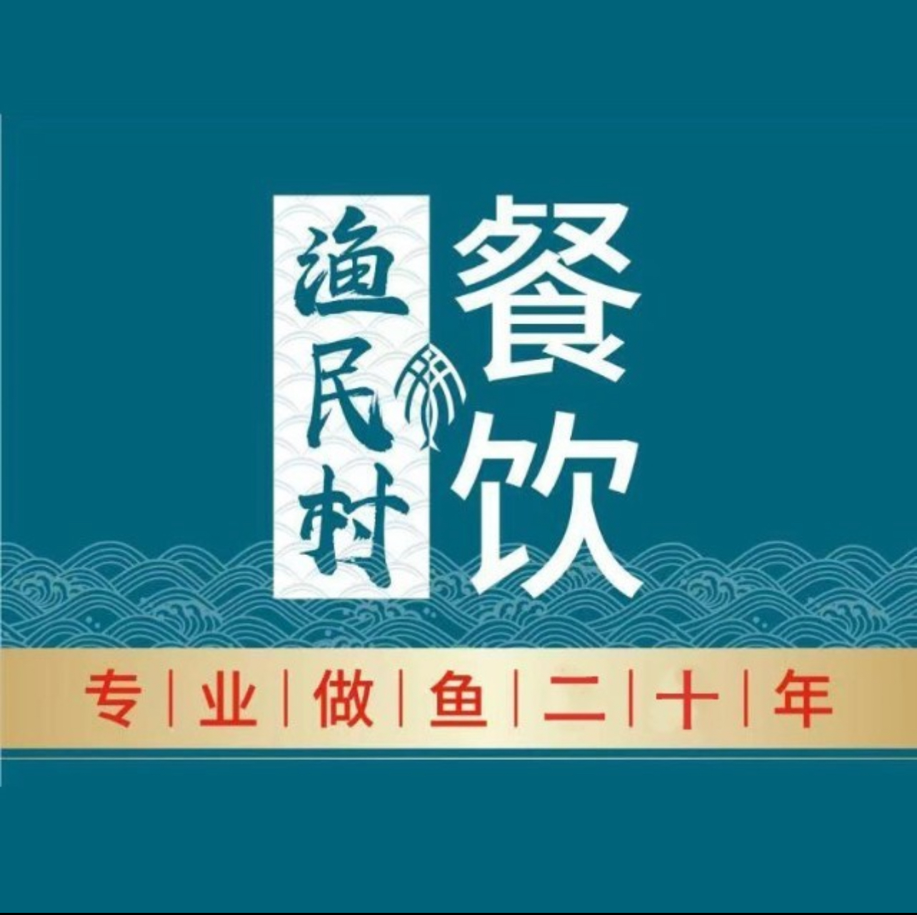 渔民村私厨