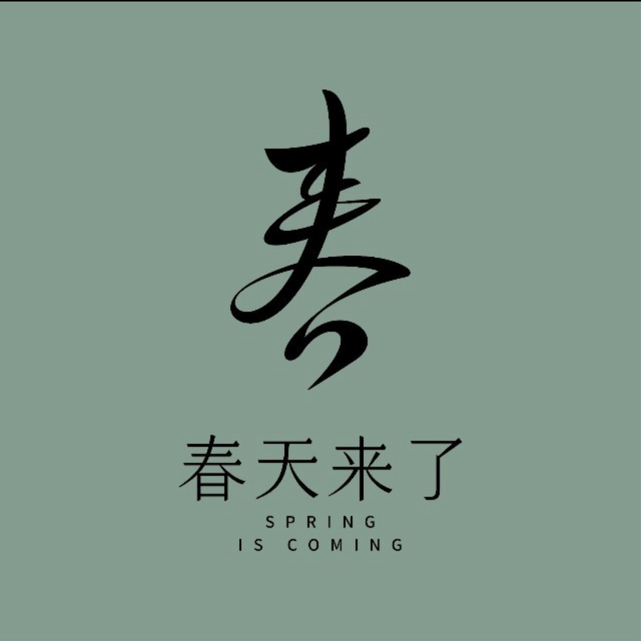 春天来了