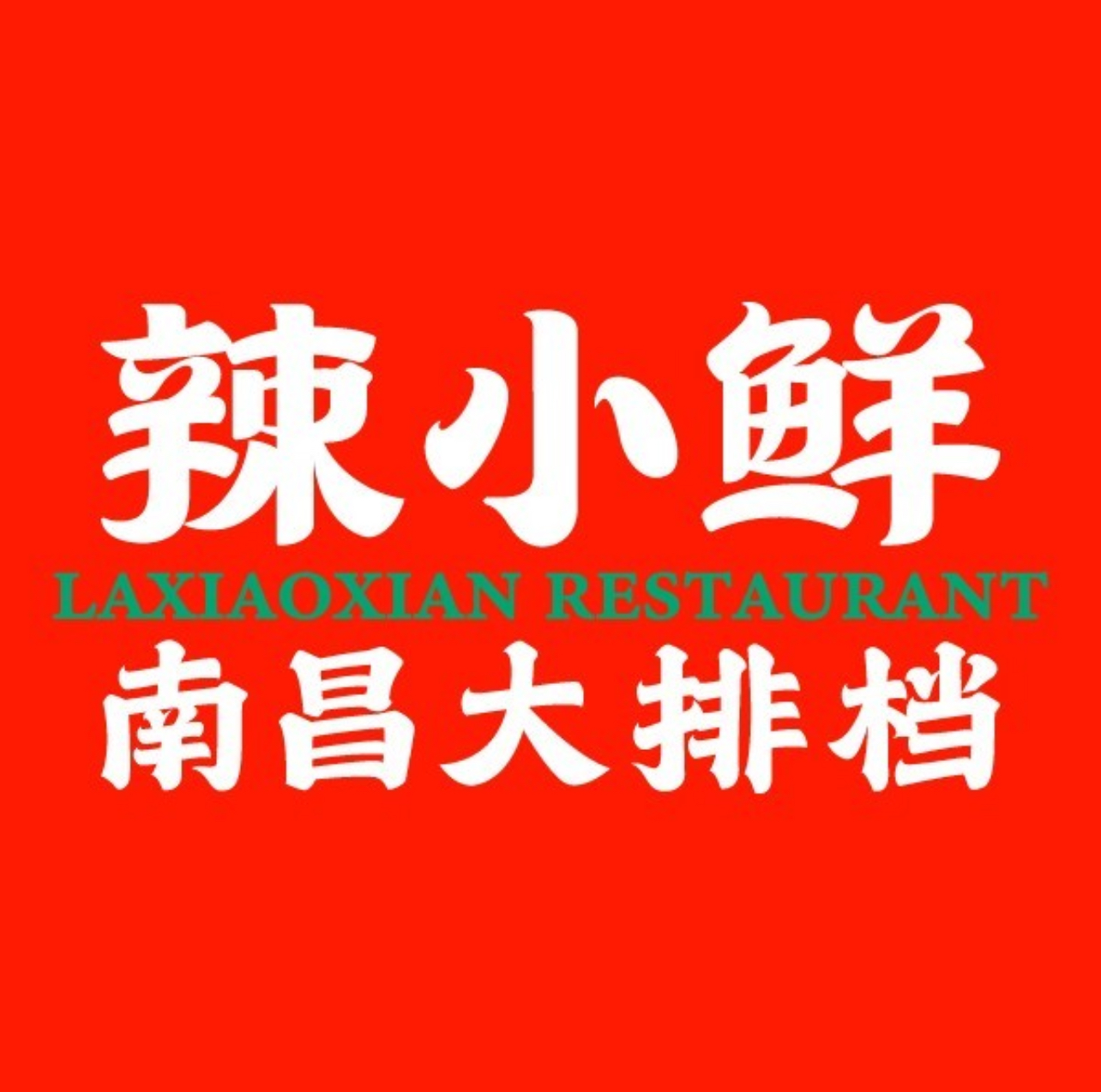 辣小鲜