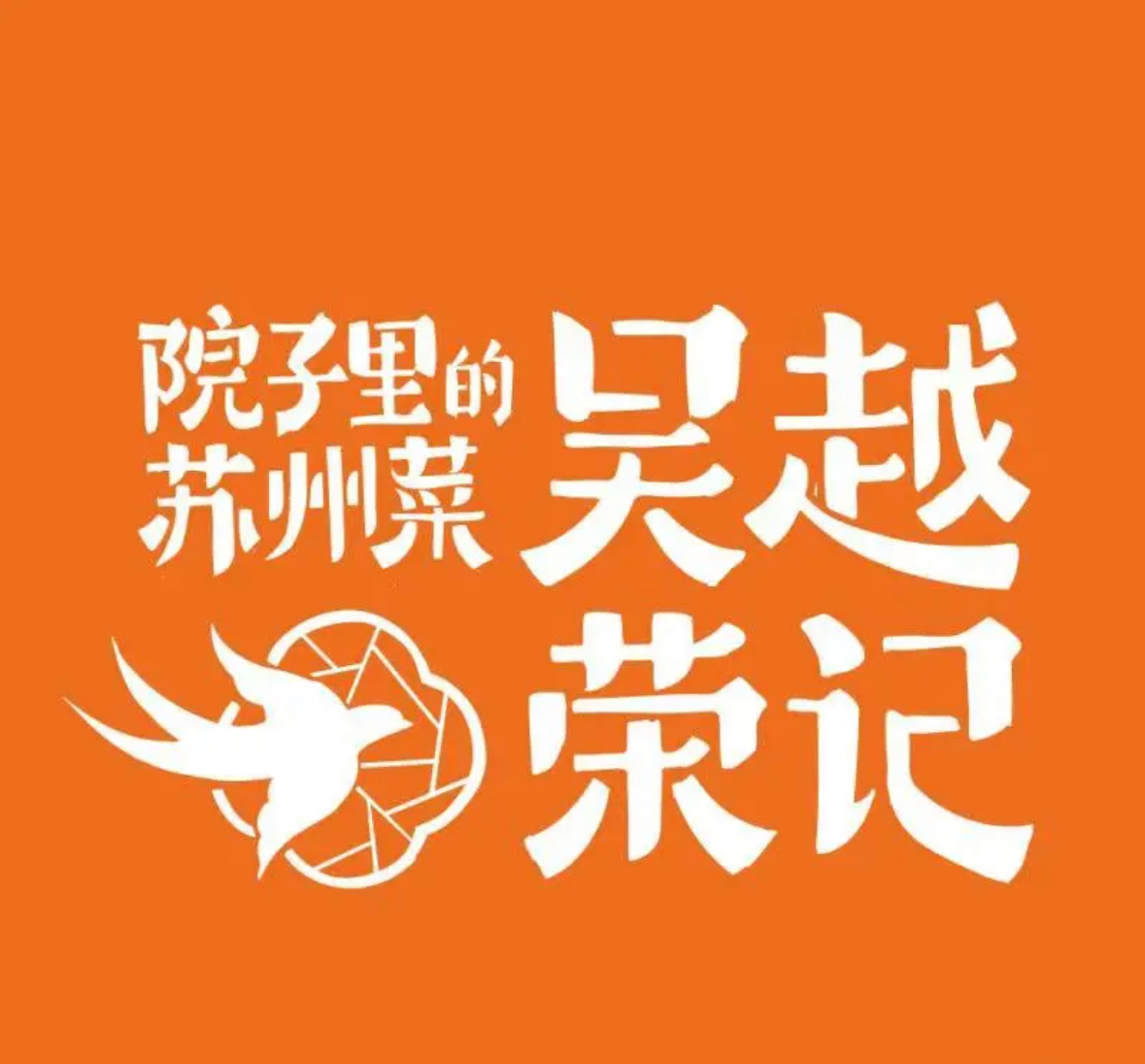 吴越荣记/石湖一店