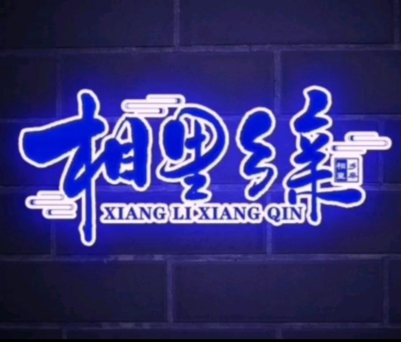 乡里乡亲