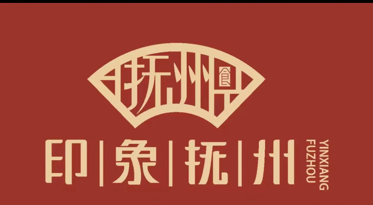 印象抚州