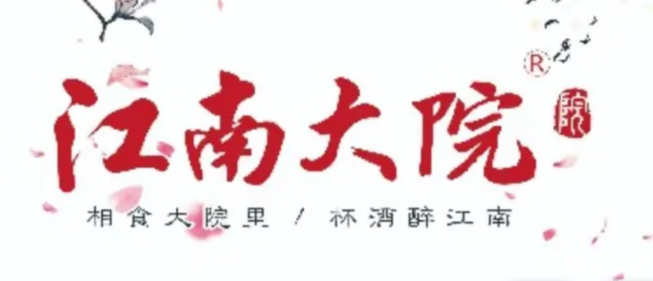 江南大院/来客茂店