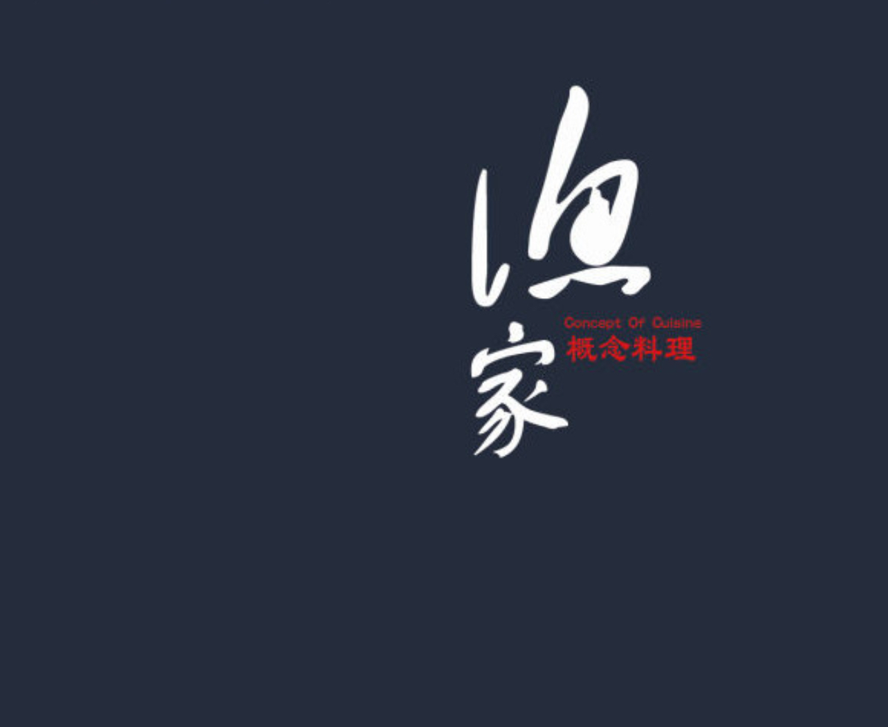 渔家概念料理